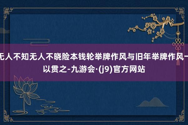 无人不知无人不晓险本钱轮举牌作风与旧年举牌作风一以贯之-九游会·(j9)官方网站