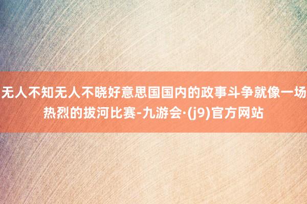 无人不知无人不晓好意思国国内的政事斗争就像一场热烈的拔河比赛-九游会·(j9)官方网站
