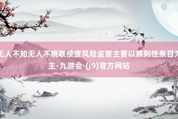 无人不知无人不晓联接度风险监管主要以原则性条目为主-九游会·(j9)官方网站