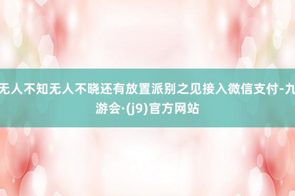 无人不知无人不晓还有放置派别之见接入微信支付-九游会·(j9)官方网站