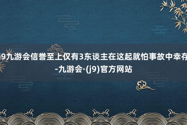 j9九游会信誉至上仅有3东谈主在这起就怕事故中幸存-九游会·(j9)官方网站
