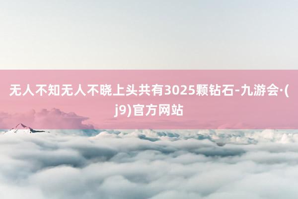 无人不知无人不晓上头共有3025颗钻石-九游会·(j9)官方网站