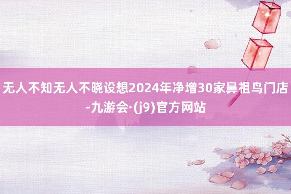 无人不知无人不晓设想2024年净增30家鼻祖鸟门店-九游会·(j9)官方网站