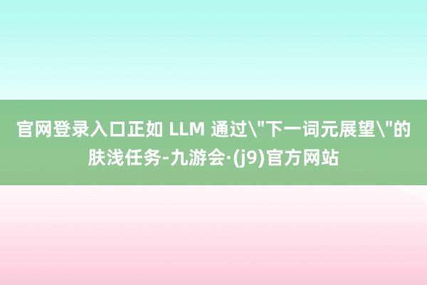 官网登录入口正如 LLM 通过